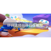 砰砰法师兑换码在哪用