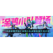 《英雄联盟手游》涂鸦小队皮肤获取方法分享