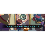 《宝可梦 Cafe Mix》姆克儿宝可梦介绍