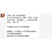 王者荣耀2022年12月13日问题答案是什么