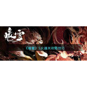 《暖雪》5火通关攻略技巧