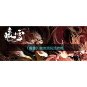 《暖雪》触发流玩法攻略