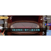 《收纳物语》镜中人通关攻略