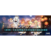 原神七圣召唤迪卢克单核强打流强不强