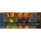 《空之要塞：启航》困龙阵第二十七关通关攻略