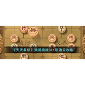 《天天象棋》残局挑战311期通关攻略
