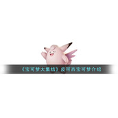 《宝可梦大集结》皮可西宝可梦介绍
