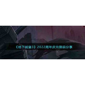 《地下城堡3》2022周年庆兑换码分享