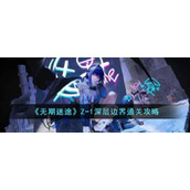 《无期迷途》Z-1深层边界通关攻略