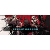 《无期迷途》暗域阵容推荐