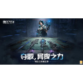 全新异变武器实战录像曝光《明日之后》第五季武器信息盘点