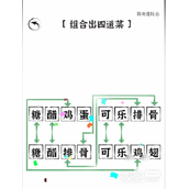 文字进化组合出四道菜指南
