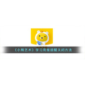 《小熊艺术》学习周报提醒关闭方法
