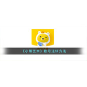 《小熊艺术》账号注销方法