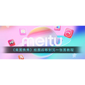 《美图秀秀》抠图后移到另一张图教程