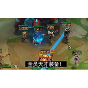 全员小天才装备bug怎么卡
