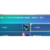 金铲铲之战理论特训第7天答案是什么