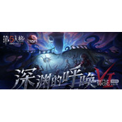 第五人格深渊的呼唤VI活动一览