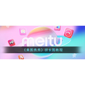 《美图秀秀》拼长图教程