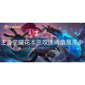 王者荣耀花木兰攻速阈值是多少