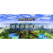 我的世界沙漠神殿怎么进