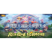 弹弹堂大冒险兑换码大全