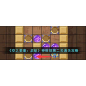 《空之要塞：启航》神眼锁第二关通关攻略