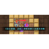 《空之要塞：启航》神眼锁第三关通关攻略