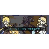 《silly wisher》下载地址分享