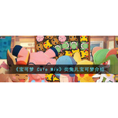 《宝可梦 Cafe Mix》炎兔儿宝可梦介绍