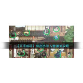 《文字成精》找出水浒人物通关攻略