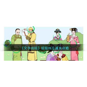 《文字成精》嬛嬛找瓜通关攻略