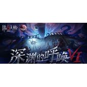 第五人格深渊COA6活动爆料一览