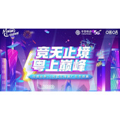 粤战粤勇-动感地带5G校园先锋赛广东专项赛火爆来袭