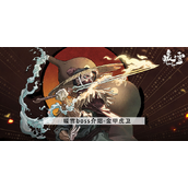 暖雪金甲虎卫怎么打-堕落的金甲虎卫攻略