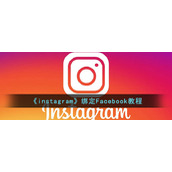 《instagram》绑定Facebook教程