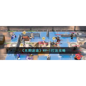 无期迷途R9-1怎么过