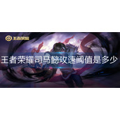 王者荣耀司马懿攻速阈值是多少