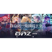 百分之一兑换码大全