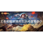 王者荣耀裴擒虎攻速阈值是多少