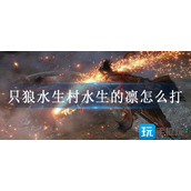 只狼水生村水生的凛怎么打