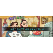 《老六别坑了》全关卡通关攻略大全