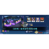 《原神》破邪游艺挑战攻略