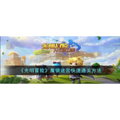 《光明冒险》魔镜迷宫快速通关方法