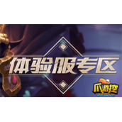 王者荣耀体验服申请官网是什么
