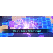 《原神》拉面状多重波谷攻略