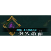 《暖雪》墨火结晶介绍