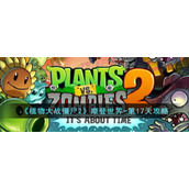 《植物大战僵尸2》摩登世界-第17天攻略