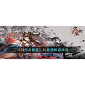 《幻想名将录》T0最强阵容推荐