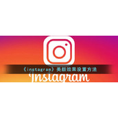 《instagram》美颜效果设置方法